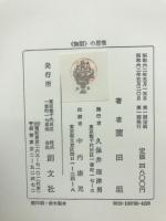 <無限>の思惟 : ニコラウス・クザーヌス研究
