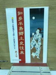 知多半島郷土史往来