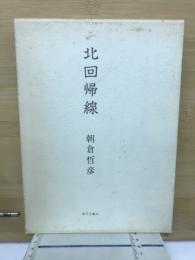 北回帰線