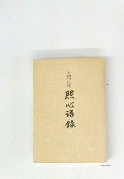 照心梧録