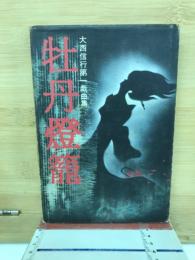 牡丹燈籠 : 大西信行第一戯曲集