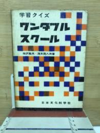 ワンダフルスクール