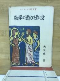 数学の遊びと作り方