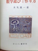 数学の遊びと作り方
