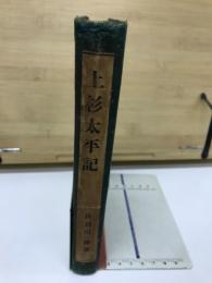 上杉太平記