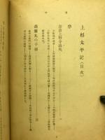 上杉太平記