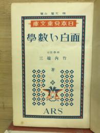 面白い数学