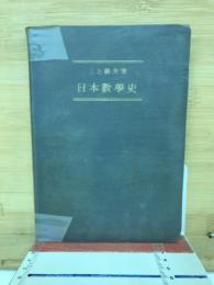 日本数学史