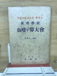虫喰い算大会 : 推理学校