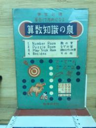 算数知識の泉