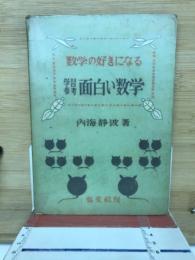 数学の好きになる　学習参考面白い数学