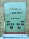 数学の好きになる　学習参考面白い数学