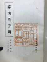 算法童子問