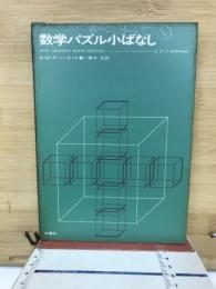 数学パズル小ばなし
