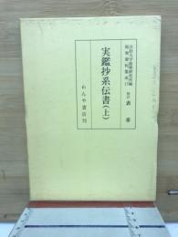 実鑑抄系伝書