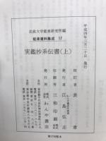 実鑑抄系伝書
