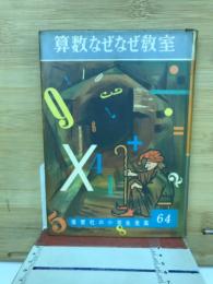 算数なぜなぜ教室　保育社の小学生全集 64