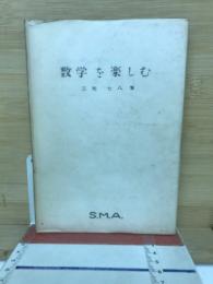 数学を楽しむ