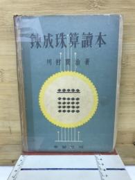 錬成珠算読本