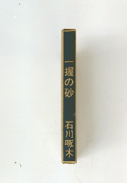 一握の砂