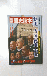 歴史読本　秘史 内閣総理大臣