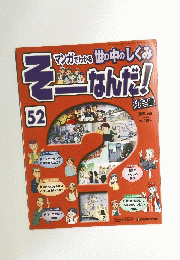 週刊そーなんだ！社会編 改訂版　no.52