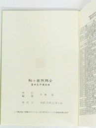 駒ヶ根照会豊田良平講演録
