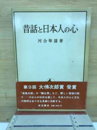 昔話と日本人の心