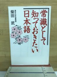 常識として知っておきたい日本語