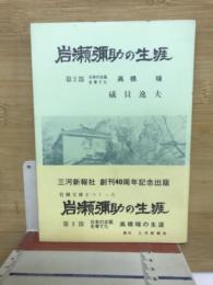 岩瀬彌助の生涯 : 第二部日本の女医を育てた高橋瑞