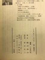 岩瀬彌助の生涯 : 第二部日本の女医を育てた高橋瑞