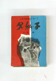 人間の遺産について父・私・子