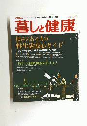 正しい健康情報を提供して40年 暮しと健康 1986年12月