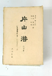 片山浩 第二部