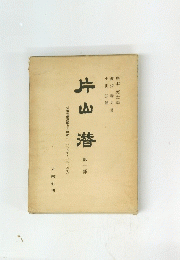 片山浩　第一部