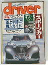 driver　ドライバー　１９８８年8月5日号