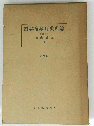 電磁氣學現象理論