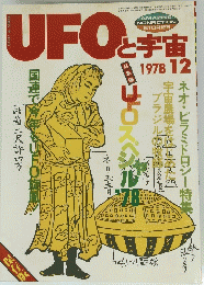 UFOと宇宙　1978年12月号
