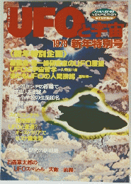 UFOと宇宙　No.42　1979年号