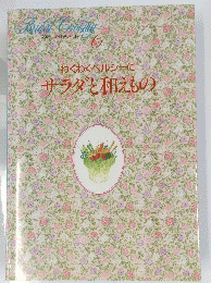 わくわくヘルシーにサラダと和えもの　6