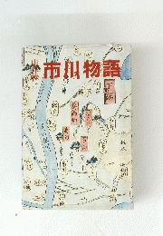 市川物語　下総