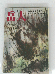 岳人 特集・上高地周辺速報ヒマラヤ新登山規