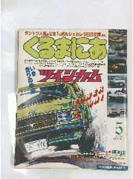 くるまにあ　１９８１年5月号