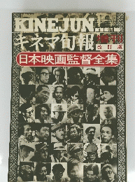 KINEJUN　キネマ旬報　日本映画監督全集