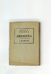 說概史想思那支