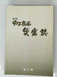 1976　9.12　豪雨　災害誌