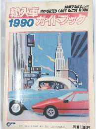 輸入車ガイドブック　1990