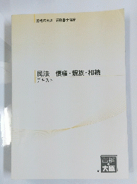 民法債権・親族・相続　テキスト
