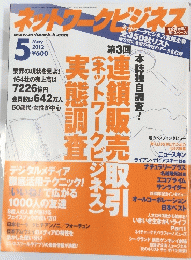 ネットワークビジネス　2012年5月