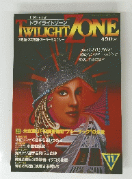 UFOと宇宙　トワイライトゾーン　１９８３年11月号　No.９７
